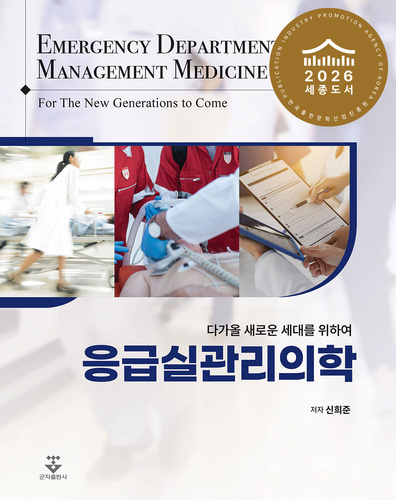 응급실관리의학 표지 · 2026 세종도서 선정 표시